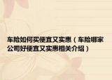 车险如何买便宜又实惠（车险哪家公司好便宜又实惠相关介绍）