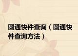 圆通快件查询（圆通快件查询方法）
