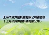 上海华威焊割机械有限公司割圆机（上海华威焊割机械有限公司）