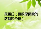 屈臣氏（骨胶原面膜的区别和价格）