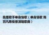 我是歌手单身情歌（单身情歌 陈羽凡陈俊豪演唱歌曲）