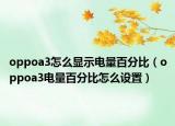 oppoa3怎么显示电量百分比（oppoa3电量百分比怎么设置）