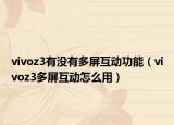 vivoz3有没有多屏互动功能（vivoz3多屏互动怎么用）