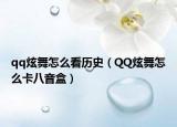 qq炫舞怎么看历史（QQ炫舞怎么卡八音盒）