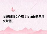 lol新版符文介绍（loladc通用符文带图）