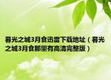 暮光之城3月食迅雷下载地址（暮光之城3月食那里有高清完整版）
