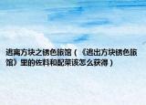 逃离方块之锈色旅馆（《逃出方块锈色旅馆》里的佐料和配菜该怎么获得）
