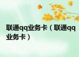 联通qq业务卡（联通qq业务卡）