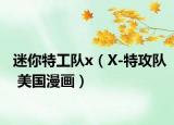 迷你特工队x（X-特攻队 美国漫画）