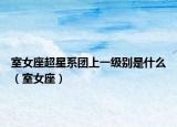 室女座超星系团上一级别是什么（室女座）