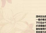 濠州定远县一弓手善用矛远近皆服其能有一偷亦善击刺常蔑视军官唯与此弓手不相下曰见必与之决生死一日弓手者因事至村步适值偷在市饮酒势不可避遂曳矛而斗观者如堵墙久之各未能进弓手者忽谓偷曰尉至矣我与汝皆健者汝敢与我尉马前决生死乎（偷曰诺弓手应声刺之一举而毙盖乘隙也 （选自沈括《梦溪笔谈》）  注释①濠州定远县地名今属安徽②弓手又称弓兵宋代地方治安军之一③村步村埠头步通埠码头④尉指县尉维持本县治安   下列句子朗读节奏划分不正确的一项是 （ ）     