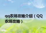 qq农场攻略介绍（QQ农场攻略）