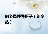 朗乡局领导班子（朗乡站）