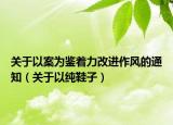 关于以案为鉴着力改进作风的通知（关于以纯鞋子）