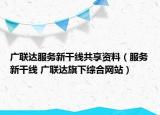 广联达服务新干线共享资料（服务新干线 广联达旗下综合网站）