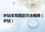 水钻支架固定方法视频（水钻）