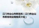 江门市台山市教育局（江门市台山市教育局官网相关介绍）