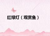 红绿灯（观赏鱼）