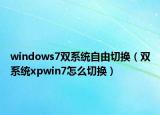 windows7双系统自由切换（双系统xpwin7怎么切换）