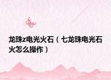 龙珠z电光火石（七龙珠电光石火怎么操作）