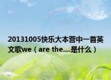 20131005快乐大本营中一首英文歌we（are the....是什么）