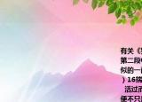 有关《独坐夕阳里》的几道练习题15倒数第二段中作者说在宇宙间一切事物都有其相似的一面这相似的一面指的是什么（（3分）16揣摩下面句子在文中的意思 （2分）    活过而非白活热爱过而有真爱短暂的一生便不只是一生 17黄昏在中国传统诗歌中是个惹人伤怀的意象而本文作者在第一三段中却说我感觉今天的黄昏极美夕阳真美美得多么令人心悸这两句话在文中各有什么作用 （2分）18夕阳挂在脱尽了叶子的凤凰树梢上许是幻化成一片绚丽的异彩此几句用词准确描写生动形象请结合具体语言环境作简要分析
