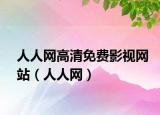 人人网高清免费影视网站（人人网）