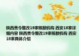 陕西责令整改19家核酸机构 西安18家详细内容 陕西责令整改19家核酸机构 西安18家具体介绍