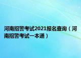 河南招警考试2021报名查询（河南招警考试一本通）