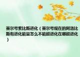 赛尔号索比斯进化（赛尔号现在的阿洛比斯有进化能量怎么不能超进化在哪超进化）