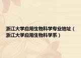 浙江大学应用生物科学专业地址（浙江大学应用生物科学系）