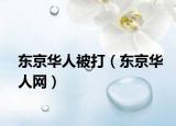 东京华人被打（东京华人网）