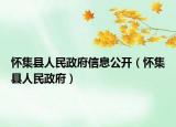 怀集县人民政府信息公开（怀集县人民政府）