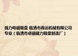 强力电磁吸盘 临清市鑫运机械有限公司专业（临清市卓磁磁力吸盘制造厂）