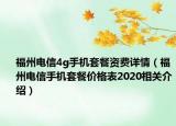 福州电信4g手机套餐资费详情（福州电信手机套餐价格表2020相关介绍）
