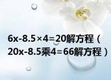 6x-8.5×4=20解方程（20x-8.5乘4=66解方程）