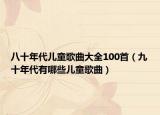 八十年代儿童歌曲大全100首（九十年代有哪些儿童歌曲）