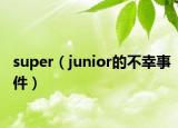 super（junior的不幸事件）