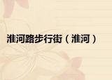 淮河路步行街（淮河）