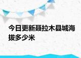 今日更新聂拉木县城海拔多少米