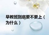 早教班到底要不要上（为什么）