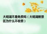 大明湖不是免费吗（大明湖新景区为什么不收费）