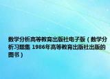数学分析高等教育出版社电子版（数学分析习题集 1986年高等教育出版社出版的图书）