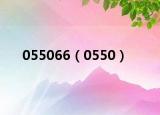 055066（0550）
