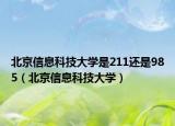 北京信息科技大学是211还是985（北京信息科技大学）