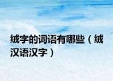 绒字的词语有哪些（绒 汉语汉字）