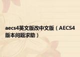 aecs4英文版改中文版（AECS4版本问题求助）