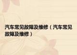 汽车常见故障及维修（汽车常见故障及维修）