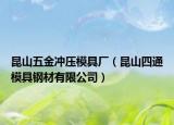 昆山五金冲压模具厂（昆山四通模具钢材有限公司）