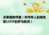 求家庭教师里（狱寺隼人的角色歌LOOP的罗马歌词）